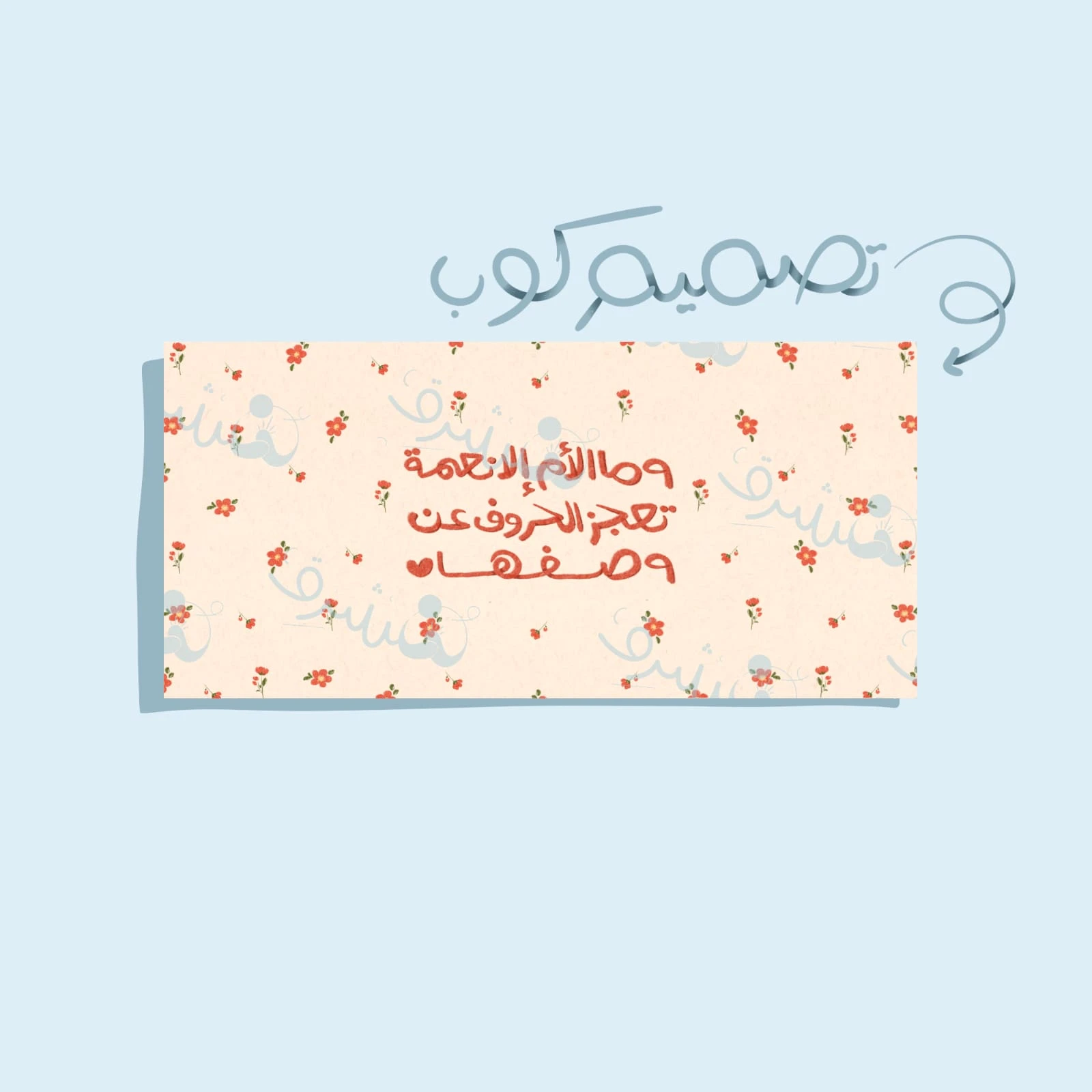 تصميم كوب الأم نعمة