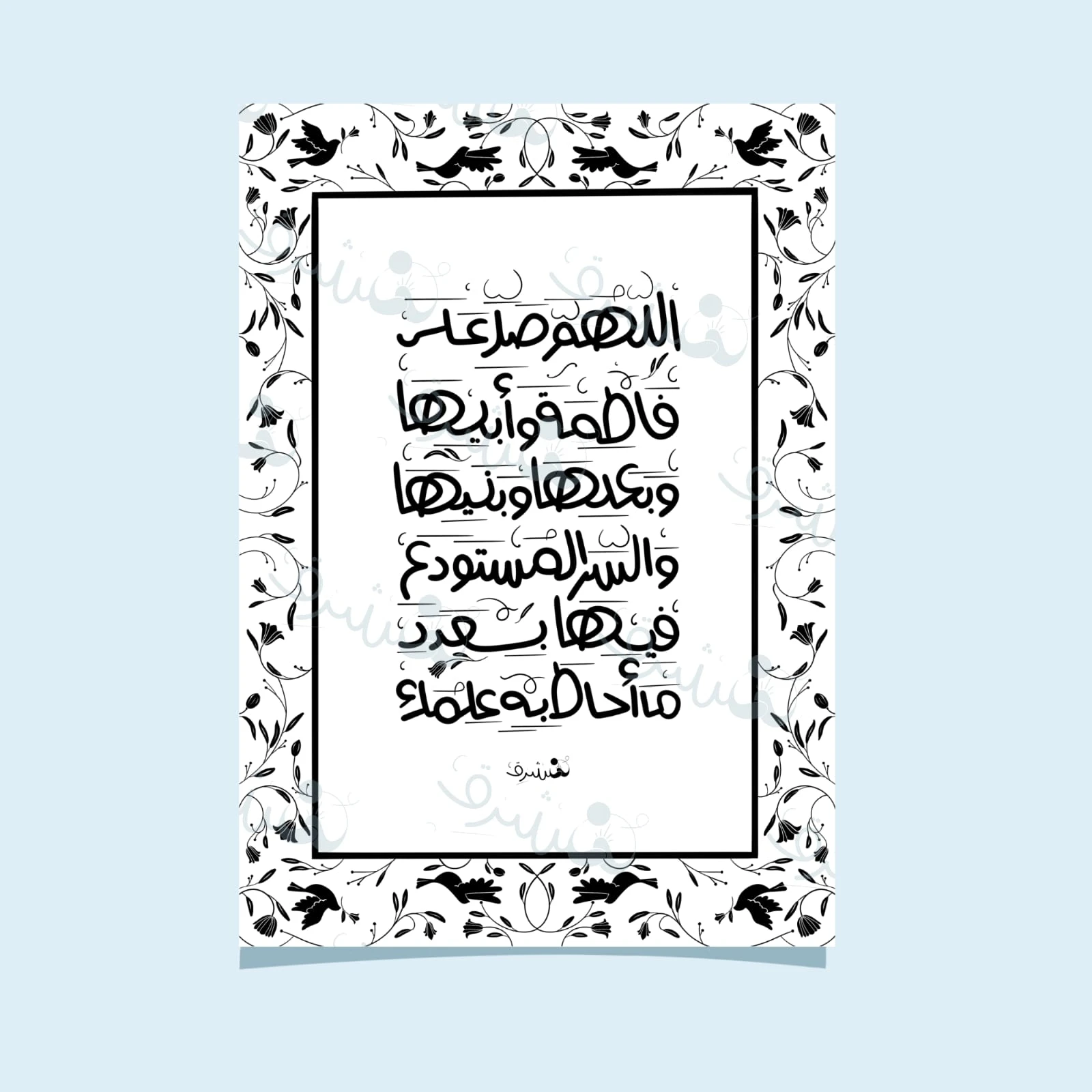 مخطوطة "دعاء النور والبركة" (اللهم صلِ على فاطمة وأبيها)