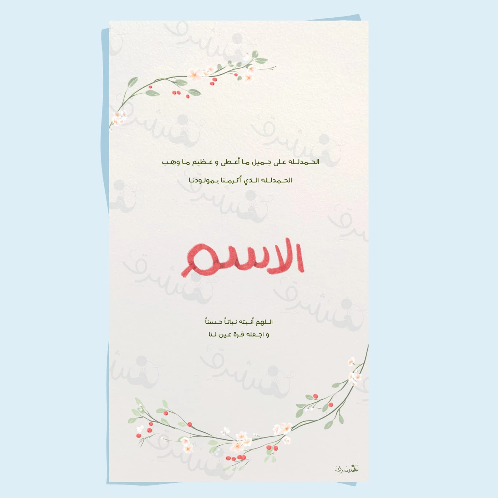 تصميم بطاقة بشارة مولود (ثيم إكليل الزهور)