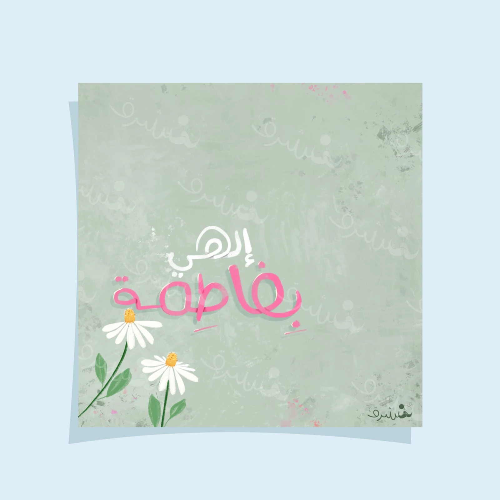 بطاقة إهداء إلهي بفاطمة