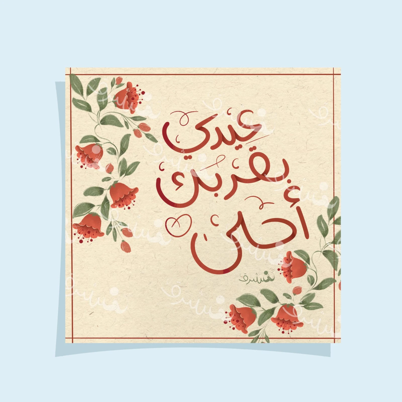 بطاقة إهداء عيدي بقربك أجمل