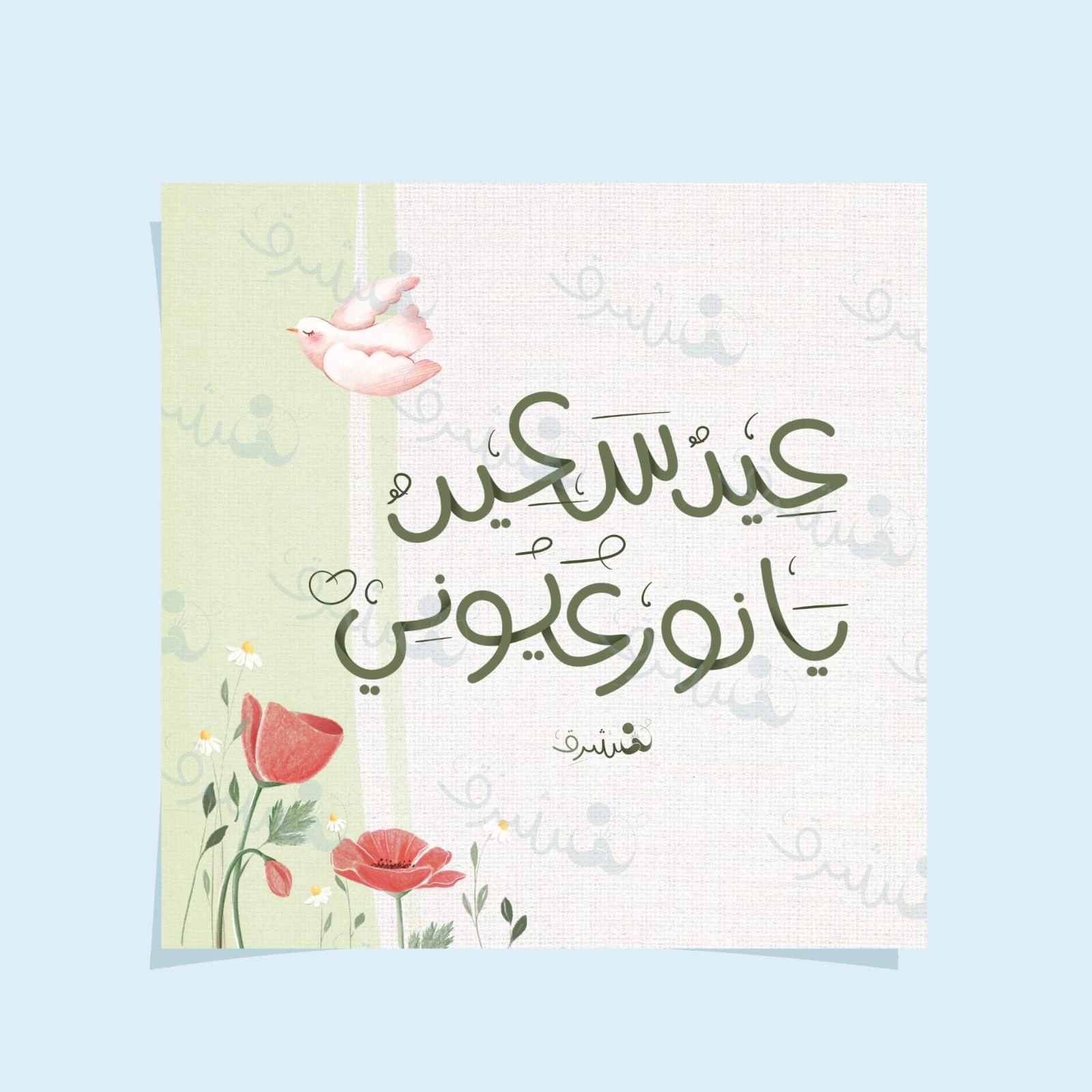 بطاقة عيد سعيد يا نور عيوني