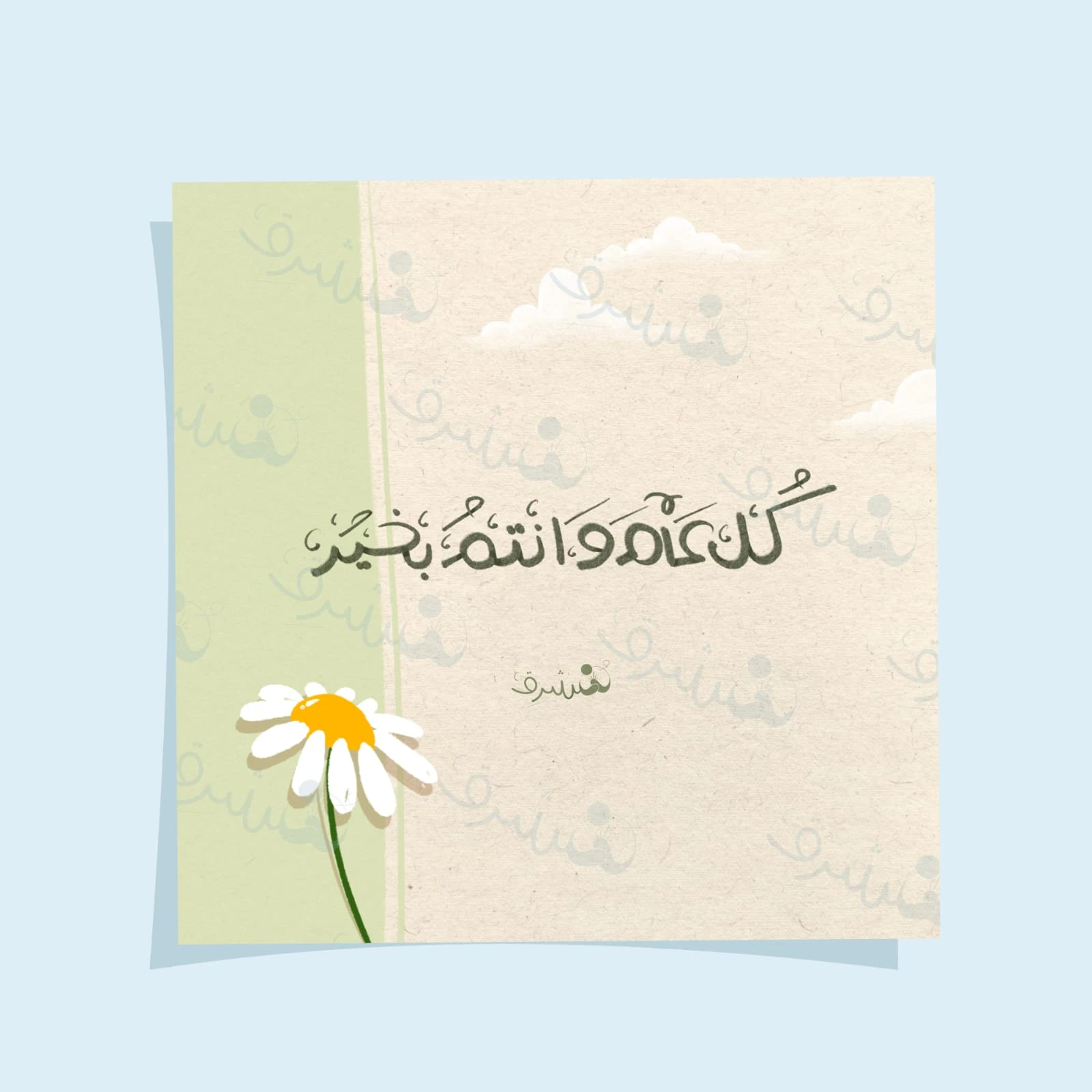 بطاقة تهنئة كل عام وأنتم بخير