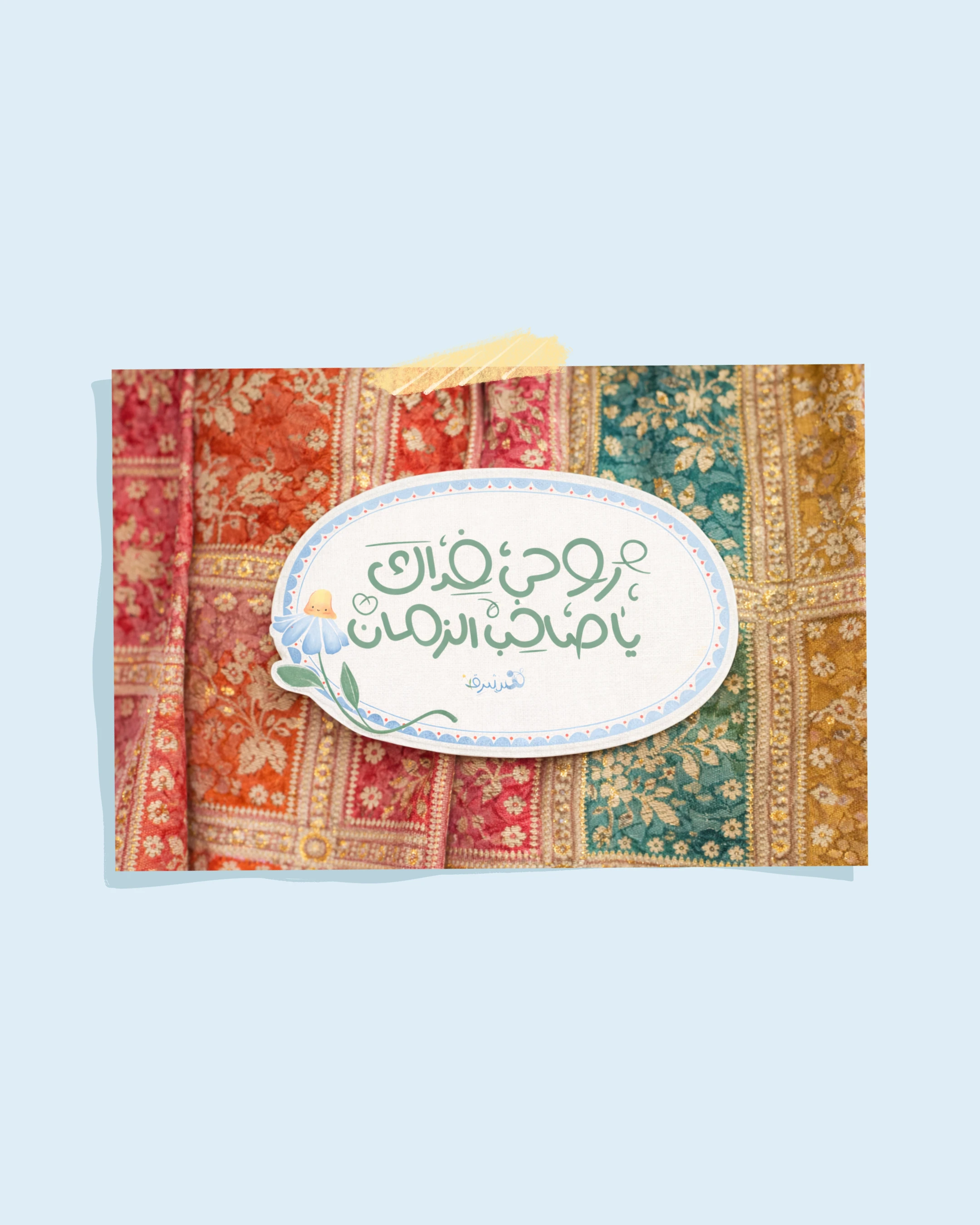 مخطوطة روحي فِداك