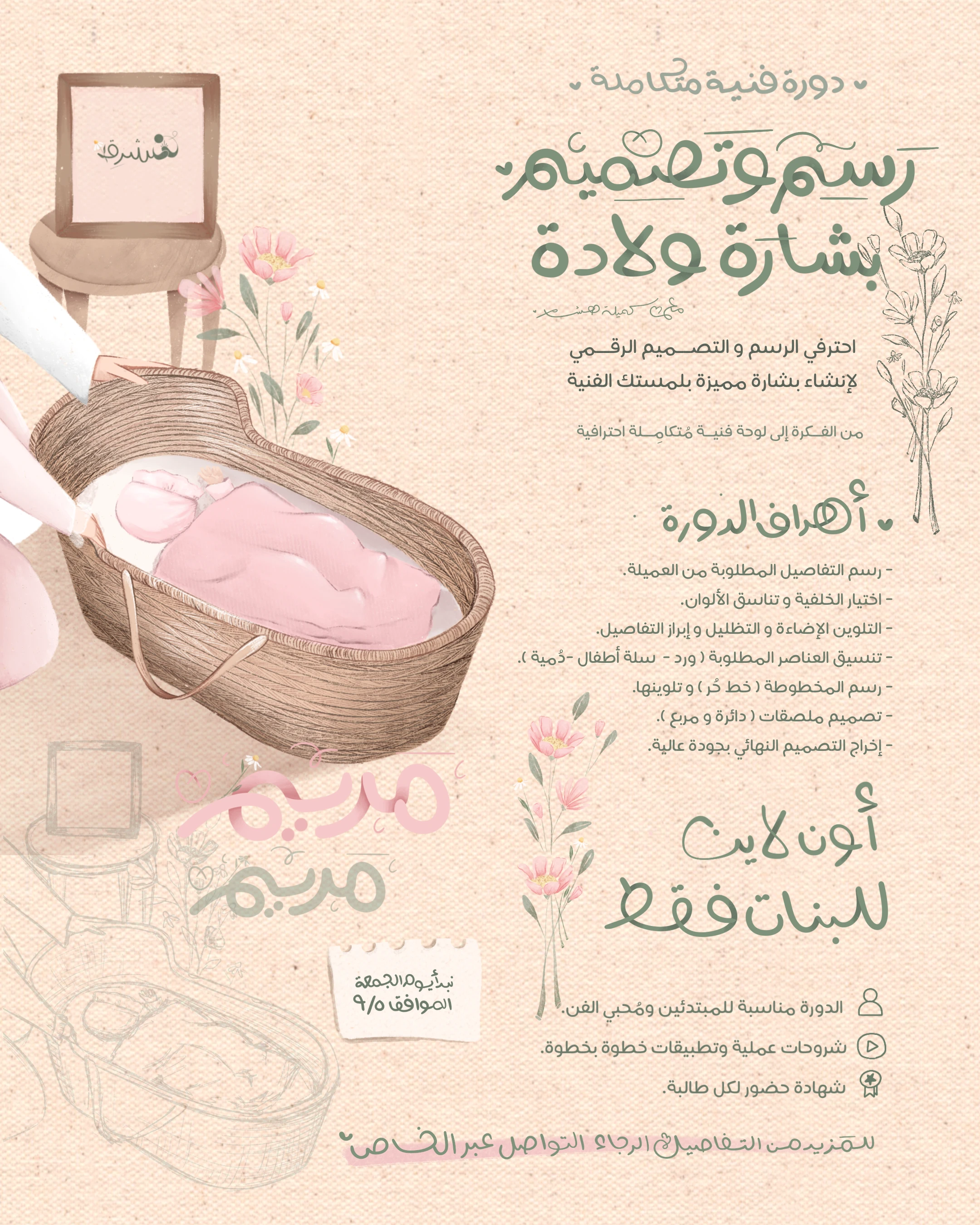 دورة رسم و تصميم بشارة ولادة